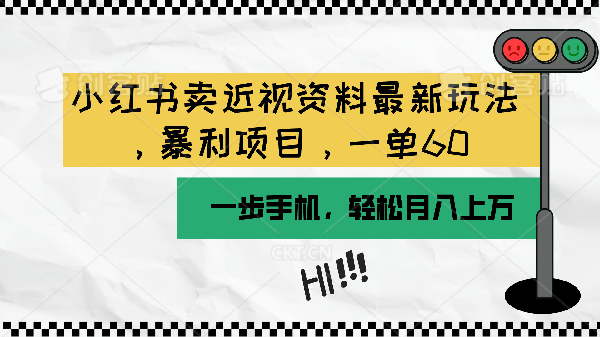 （10235期）小红书卖近视资料最新玩法，一单60月入过万，一部手机可操作（附资料）-轻创终点站