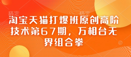 淘宝天猫打爆班原创高阶技术第67期,万相台无界组合拳-轻创终点站