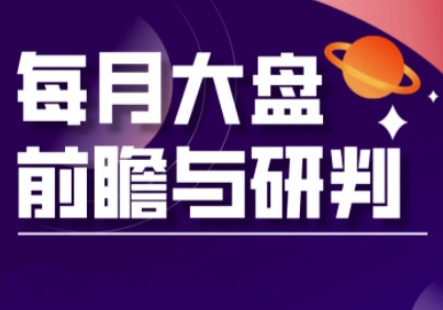 A股板块轮动实战策略与每月大盘前瞻与研判(更新3月)-轻创终点站