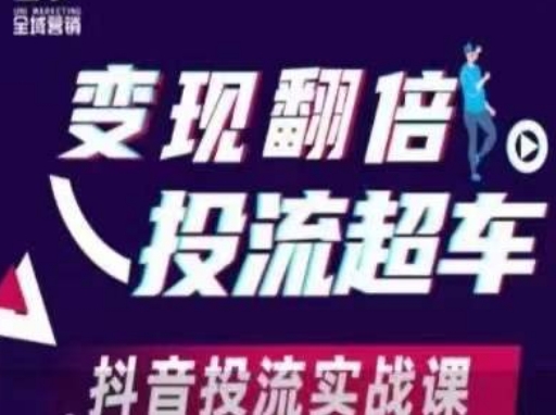 变现翻倍投流超车,抖音投流实战课-轻创终点站
