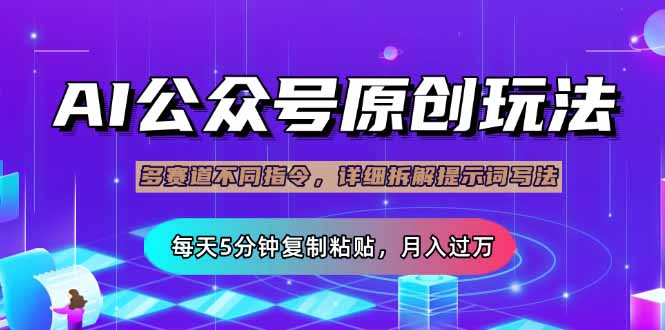 (14154期)公众号流量主多赛道玩法详解,Ai原创文章,每天5分钟复制粘贴,轻松月...-轻创终点站