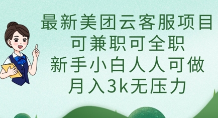 最新美团云客服项目,可兼职可全职,新手小白人人可做,月入3k无压力-轻创终点站
