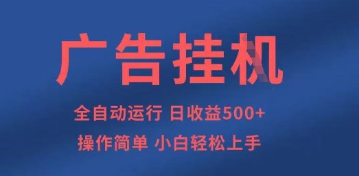 广告挂G全自动5张+项目,操作简单,小白轻松上手【揭秘】-轻创终点站