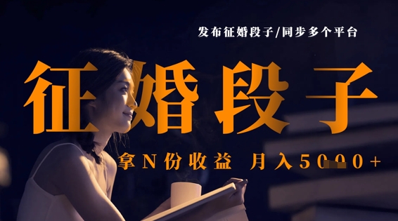 发布征婚段子，同步多个平台，拿N份收益，月入5k-轻创终点站