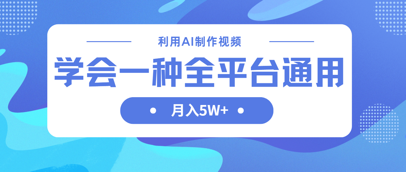 (14210期)利用AI制作中视频,学会一种方法全平台通用月入5W+-轻创终点站