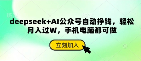 deepseek+AI公众号自动挣钱,轻松月入过W,手机电脑都可做-轻创终点站